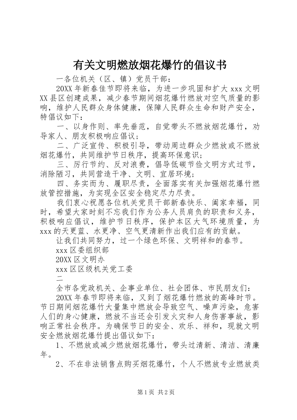 有关文明燃放烟花爆竹的倡议书_第1页