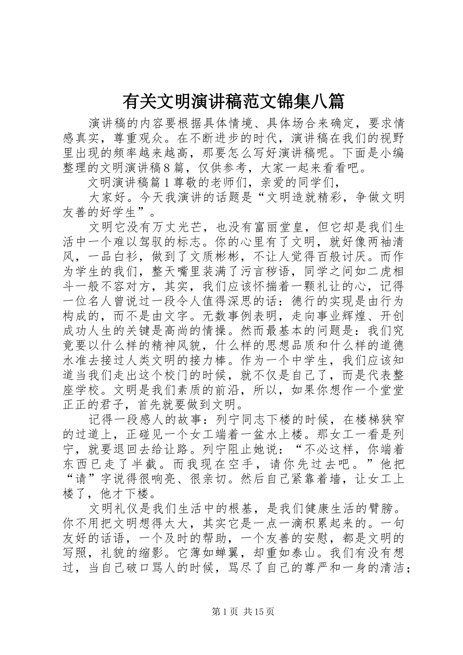 有关文明演讲稿范文锦集八篇_第1页