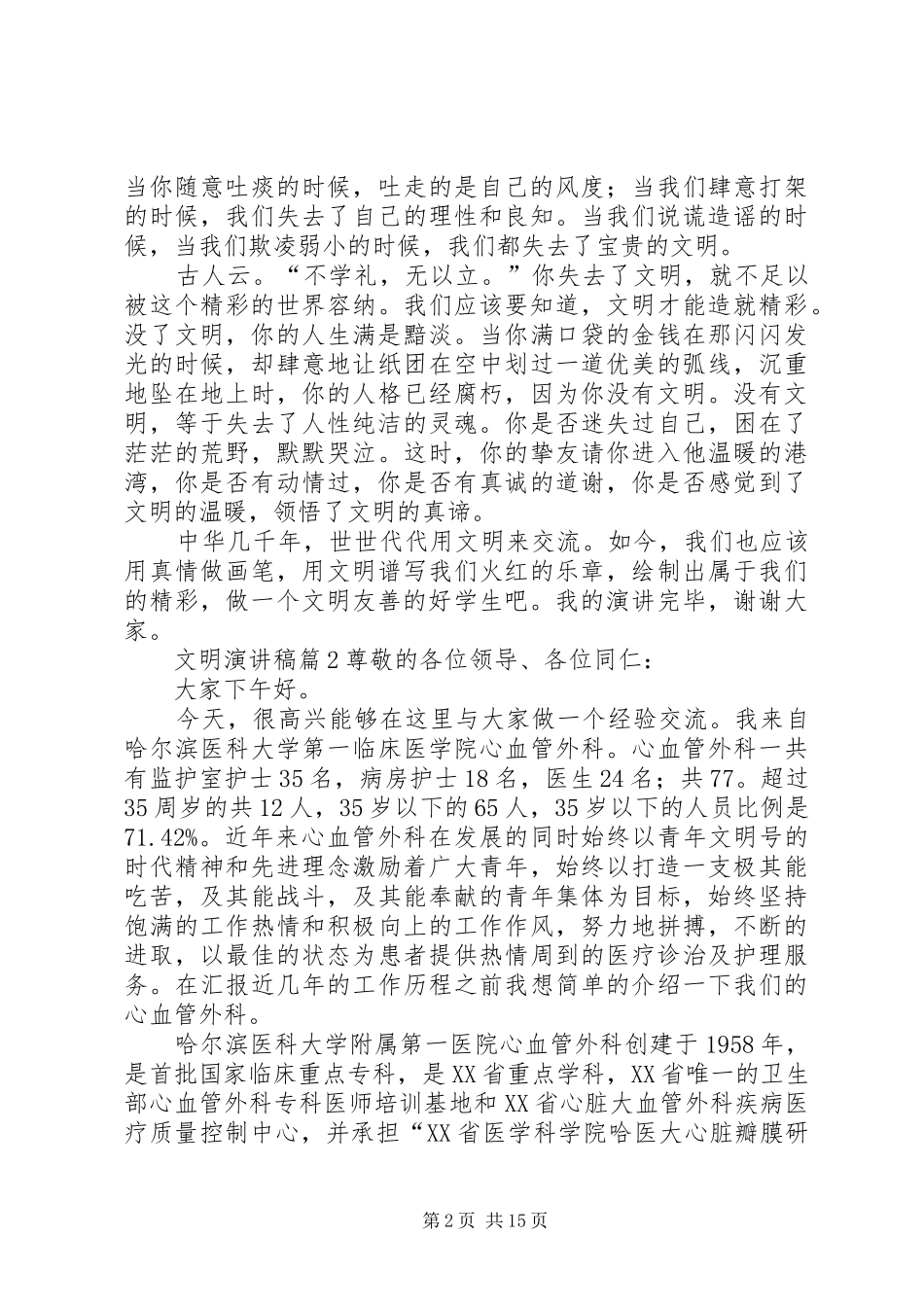 有关文明演讲稿范文锦集八篇_第2页