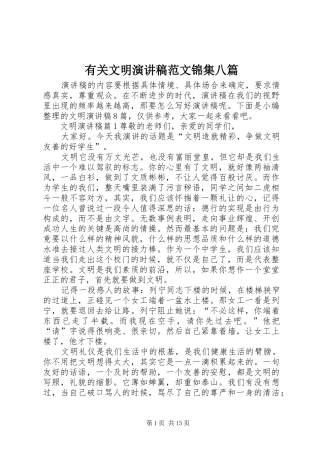 有关文明演讲稿范文锦集八篇
