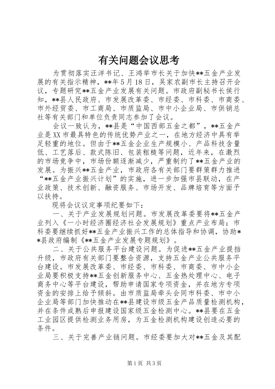 有关问题会议思考_第1页