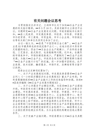 有关问题会议思考