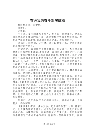 有关我的奋斗观演讲稿
