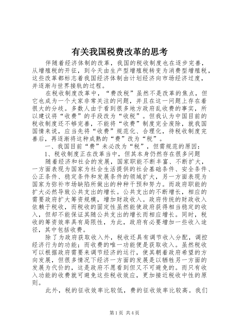 有关我国税费改革的思考_第1页