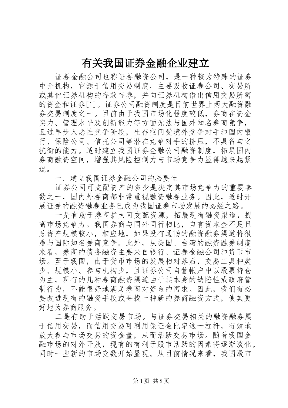 有关我国证券金融企业建立_第1页