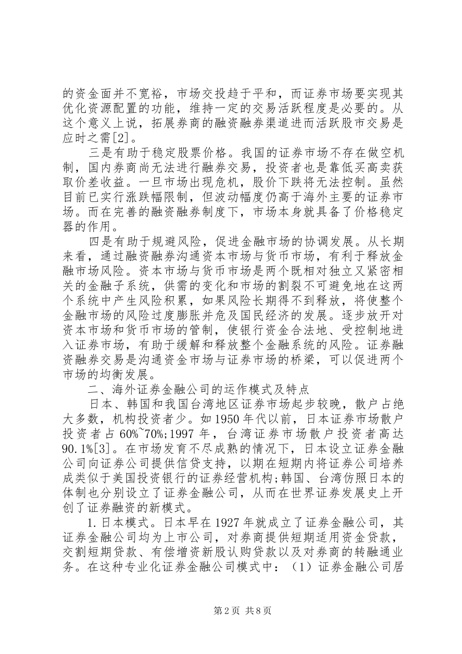 有关我国证券金融企业建立_第2页