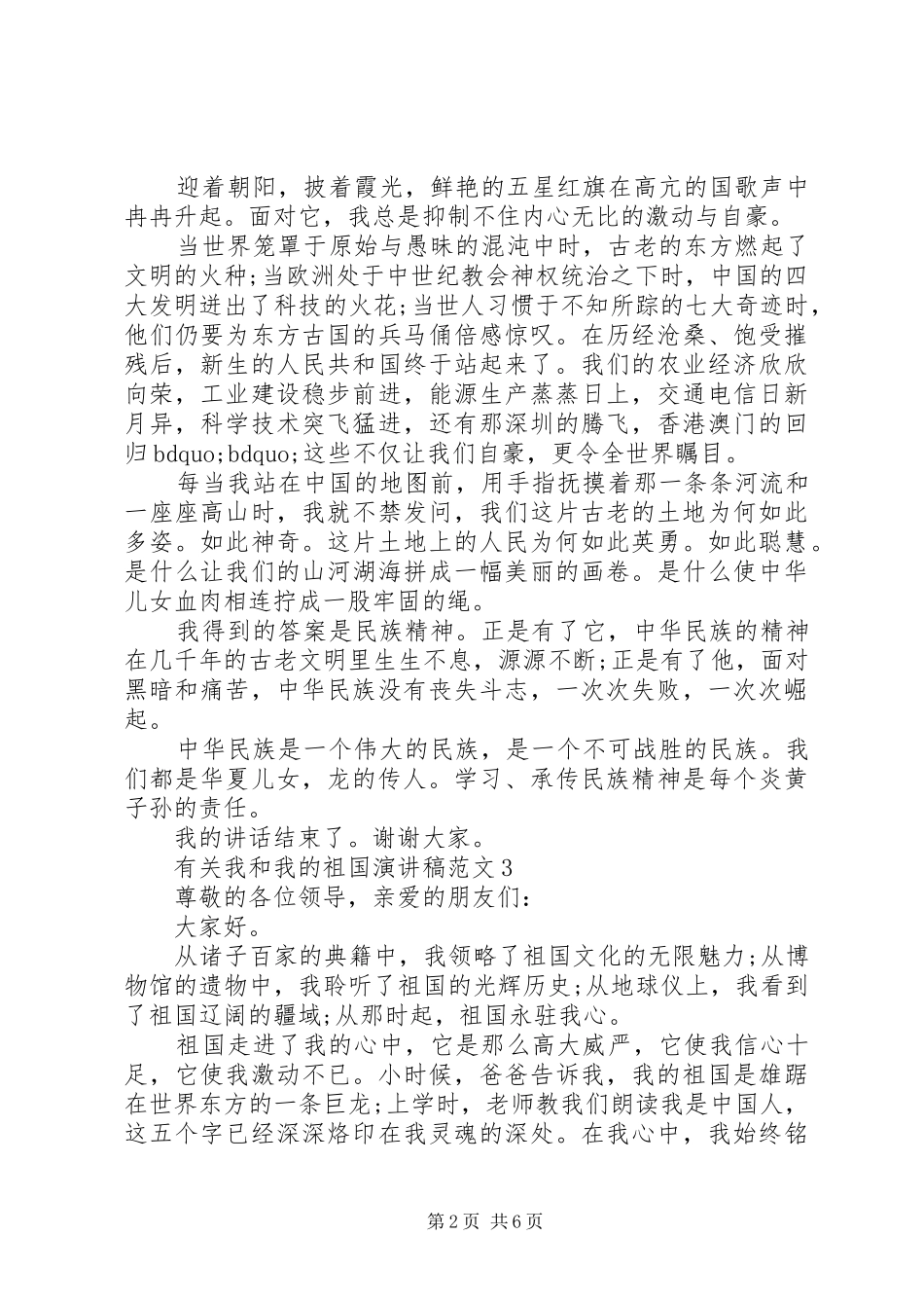 有关我和我的祖国演讲稿范文_第2页