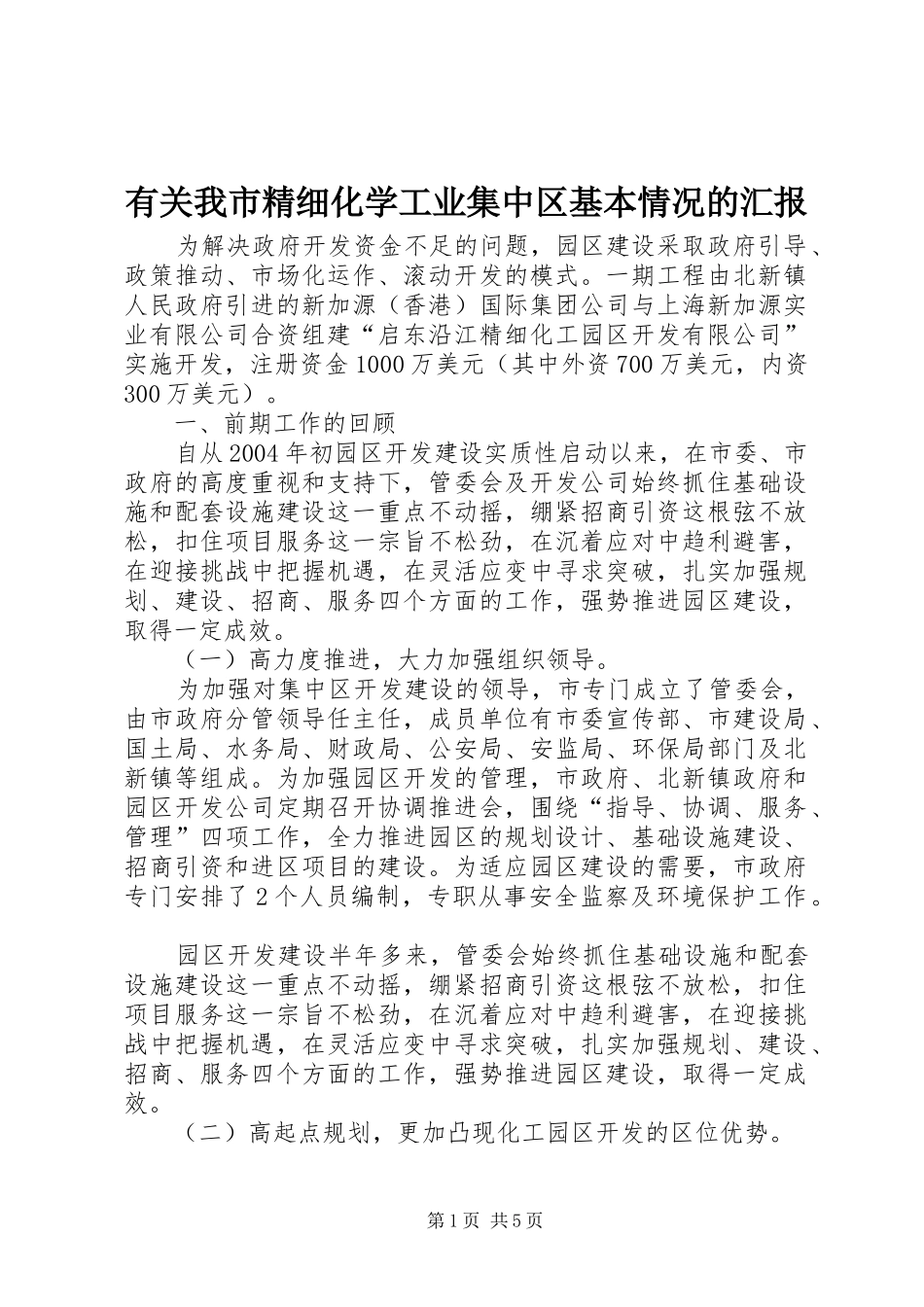 有关我市精细化学工业集中区基本情况的汇报_第1页