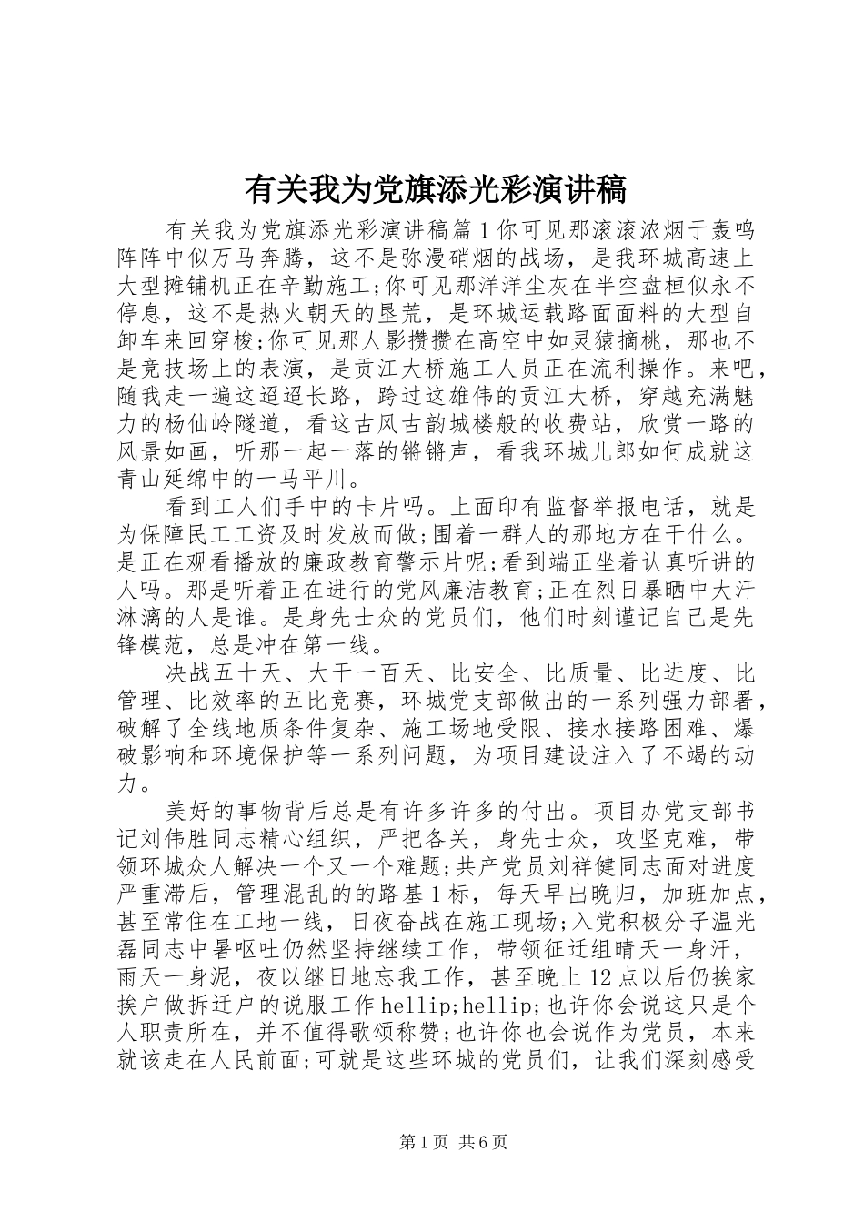 有关我为党旗添光彩演讲稿_第1页