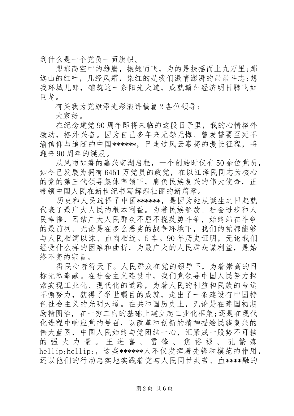 有关我为党旗添光彩演讲稿_第2页