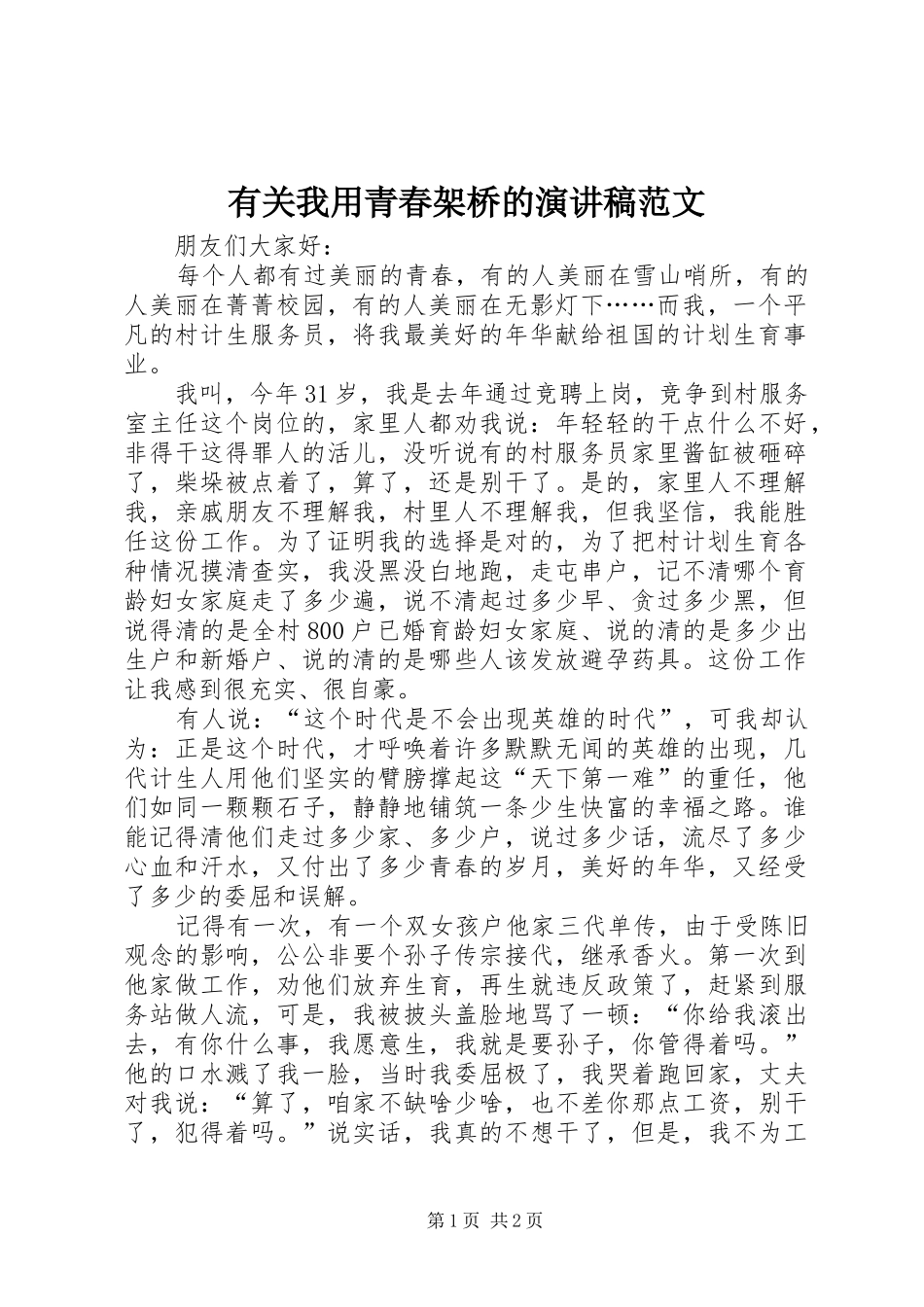 有关我用青春架桥的演讲稿范文_第1页