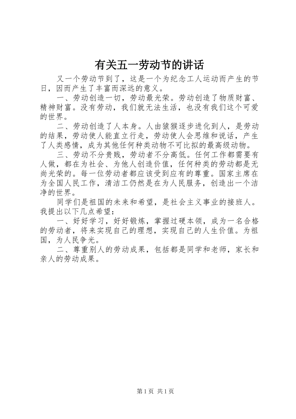 有关五一劳动节的致辞_第1页