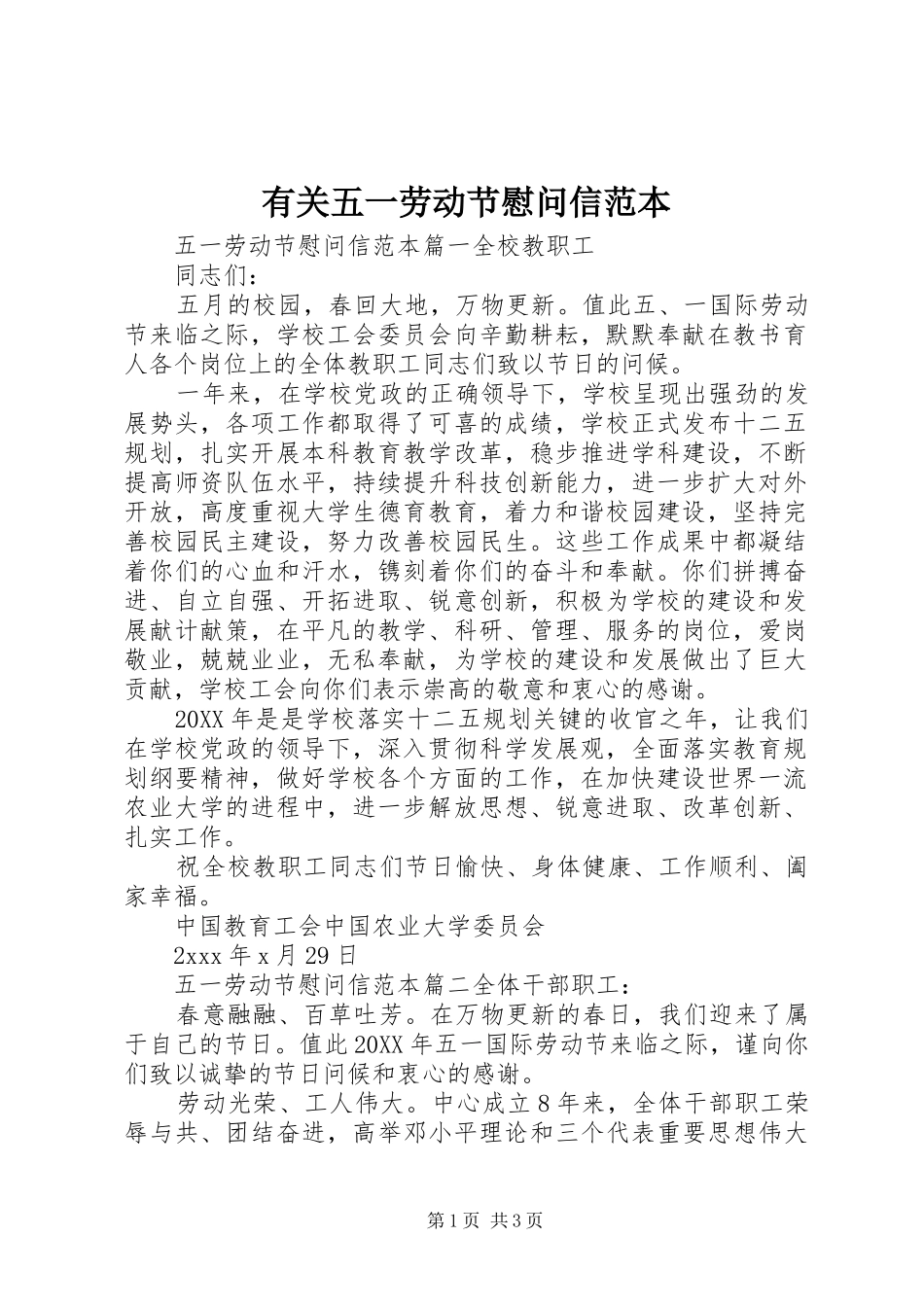 有关五一劳动节慰问信范本_第1页
