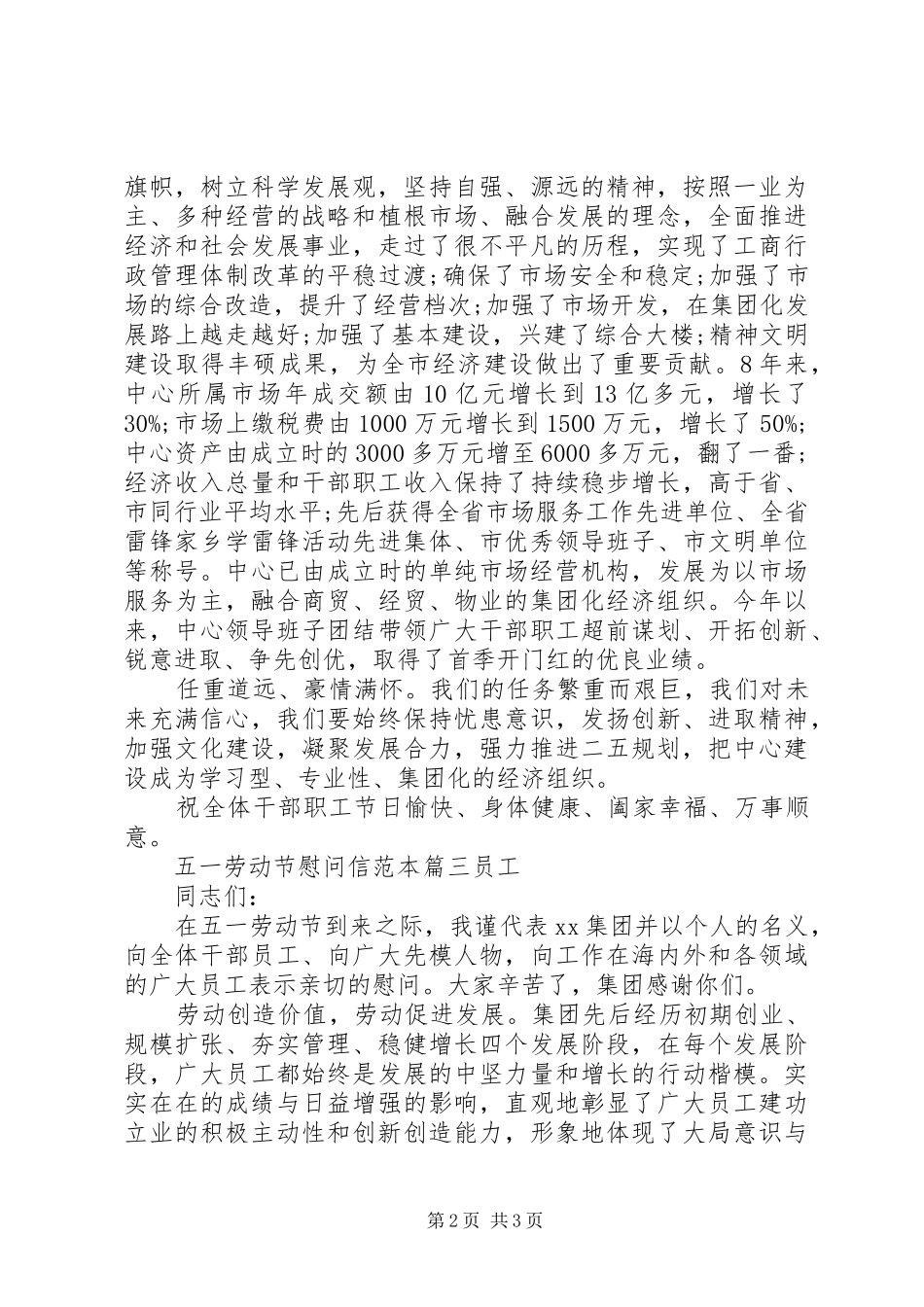 有关五一劳动节慰问信范本_第2页