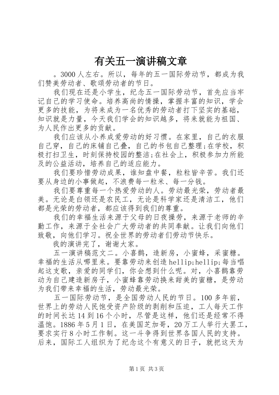有关五一演讲稿文章_第1页