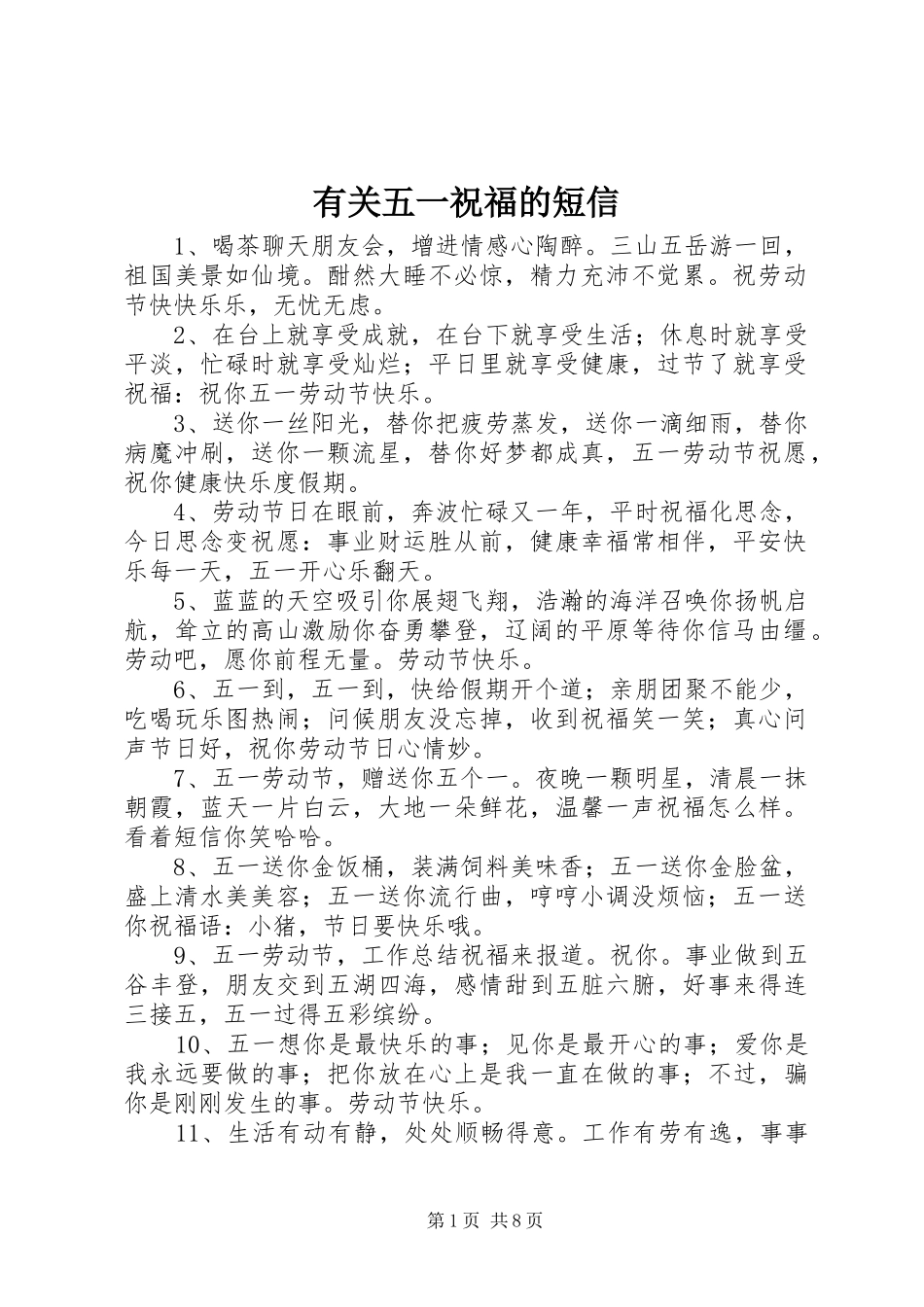 有关五一祝福的短信_第1页