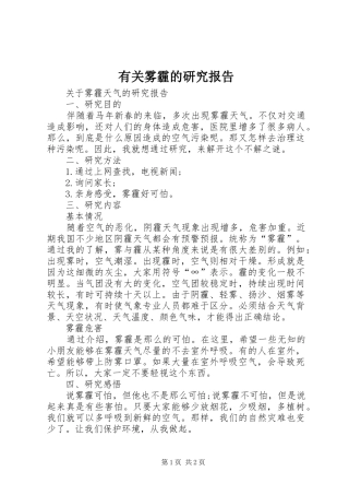 有关雾霾的研究报告