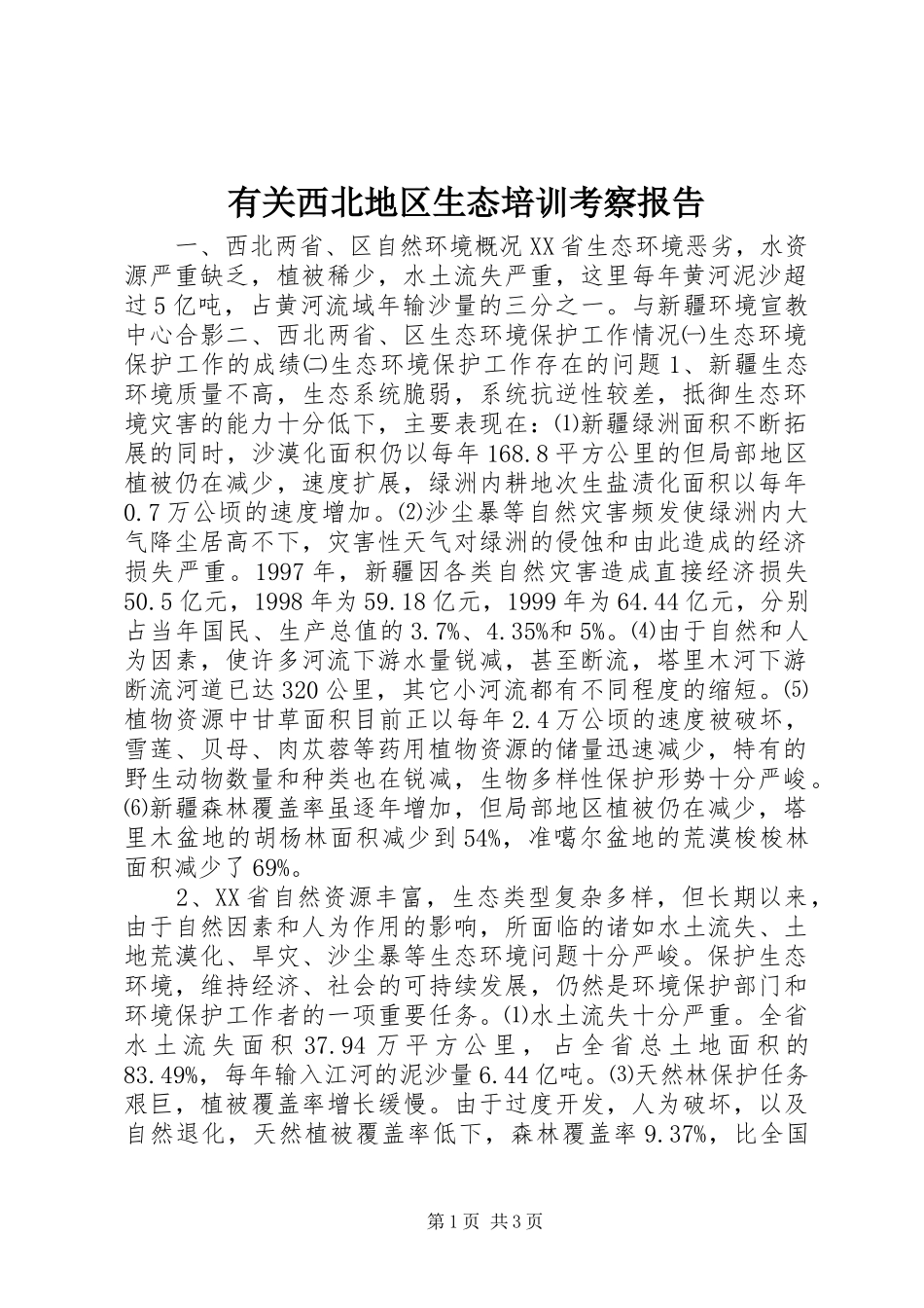 有关西北地区生态培训考察报告_第1页