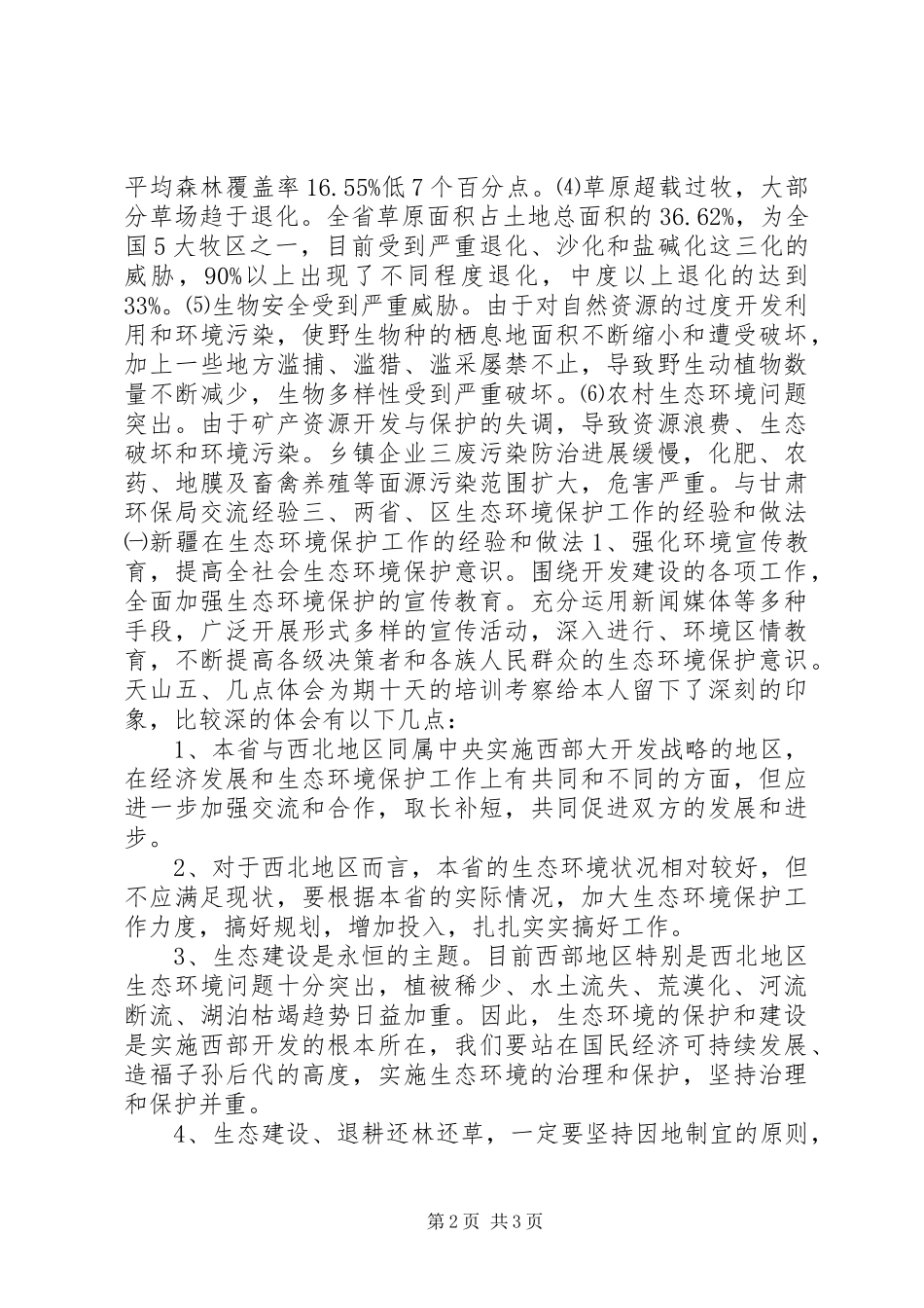 有关西北地区生态培训考察报告_第2页