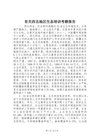 有关西北地区生态培训考察报告