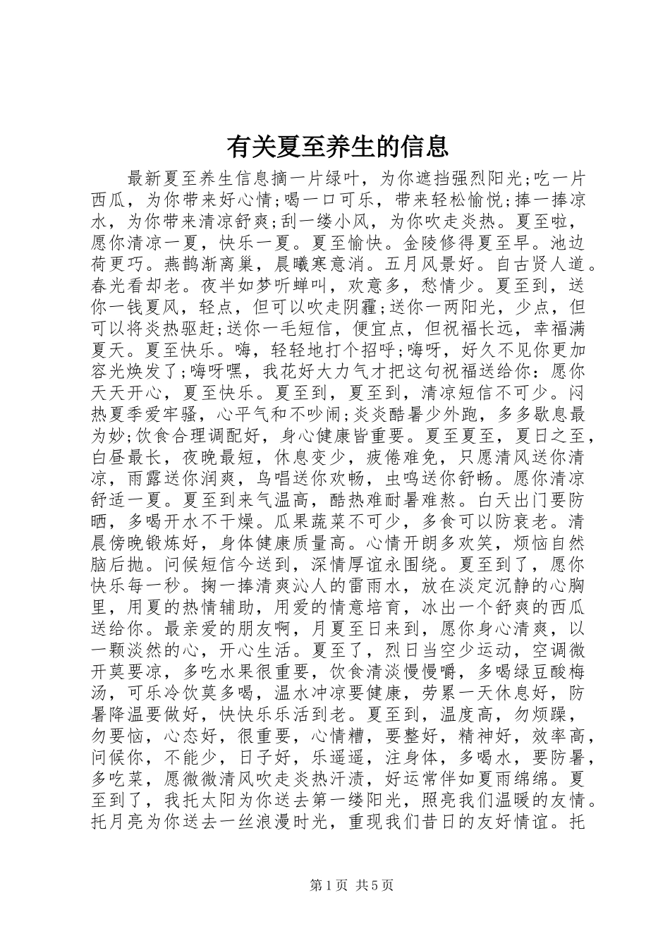 有关夏至养生的信息_第1页