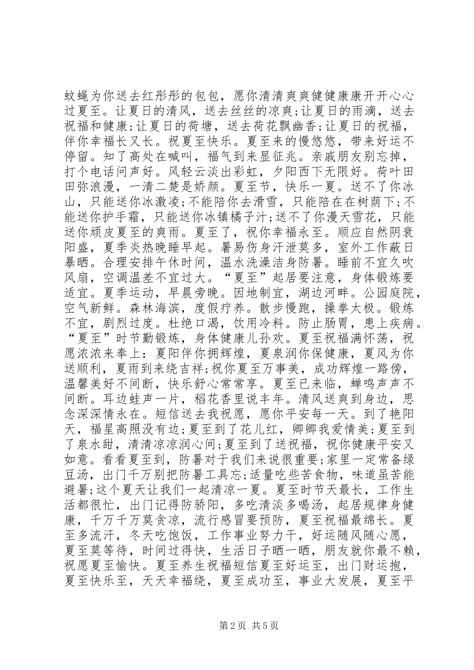 有关夏至养生的信息_第2页