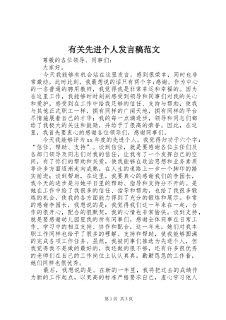 有关先进个人讲话稿范文