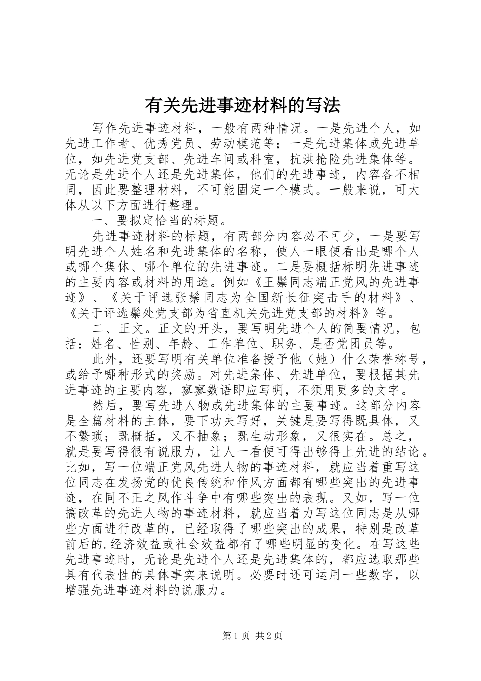 有关先进事迹材料的写法_第1页