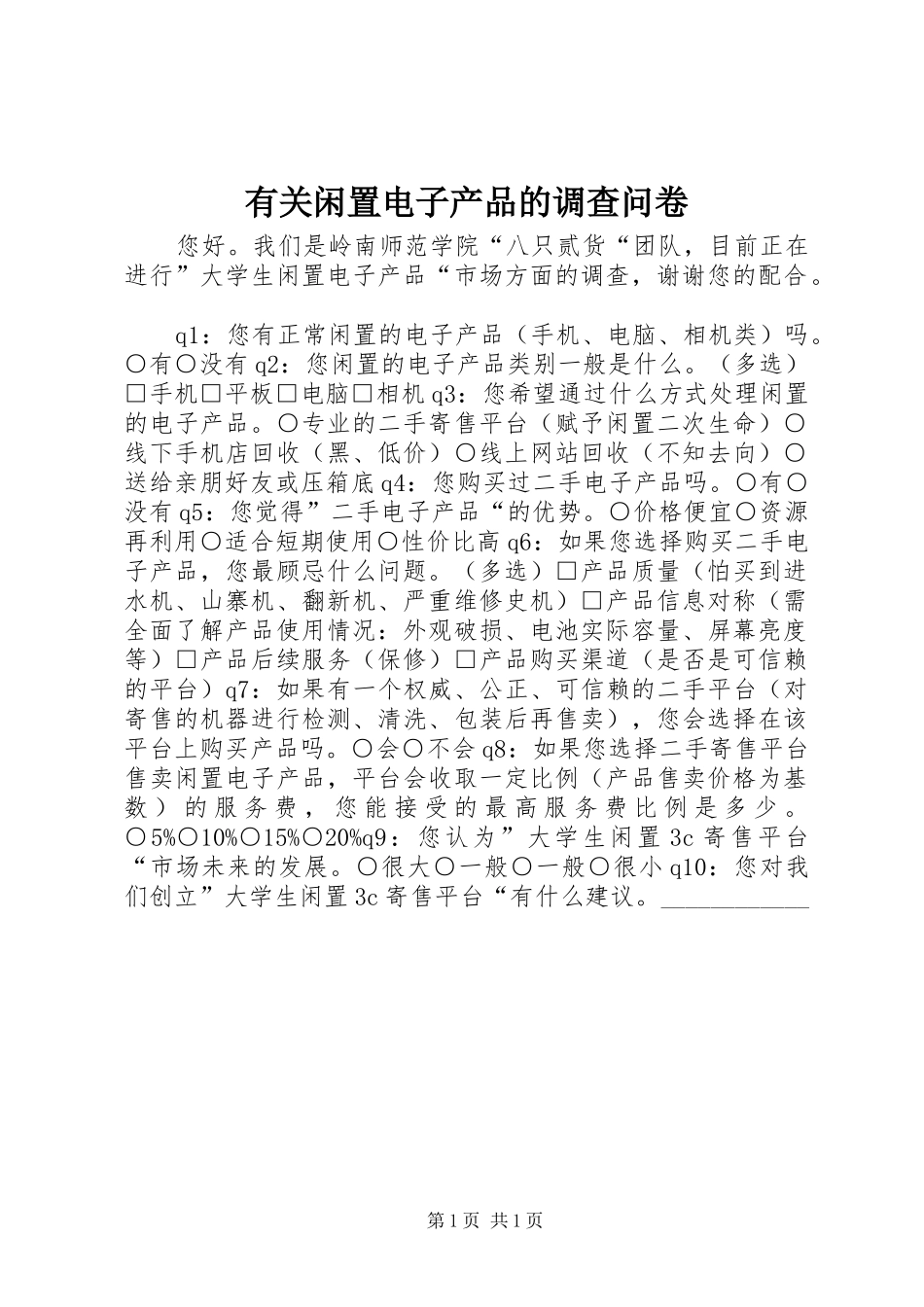 有关闲置电子产品的调查问卷_第1页