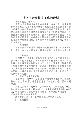 有关县教育扶贫工作的计划