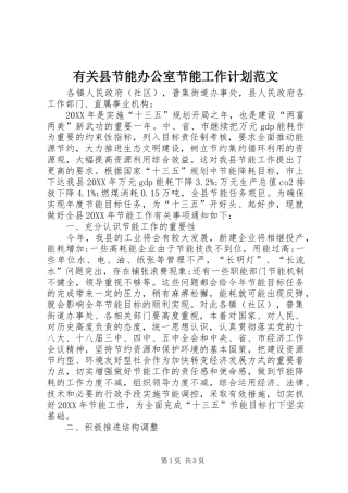 有关县节能办公室节能工作计划范文