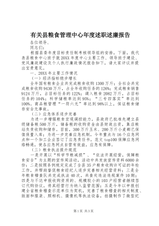 有关县粮食管理中心年度述职述廉报告