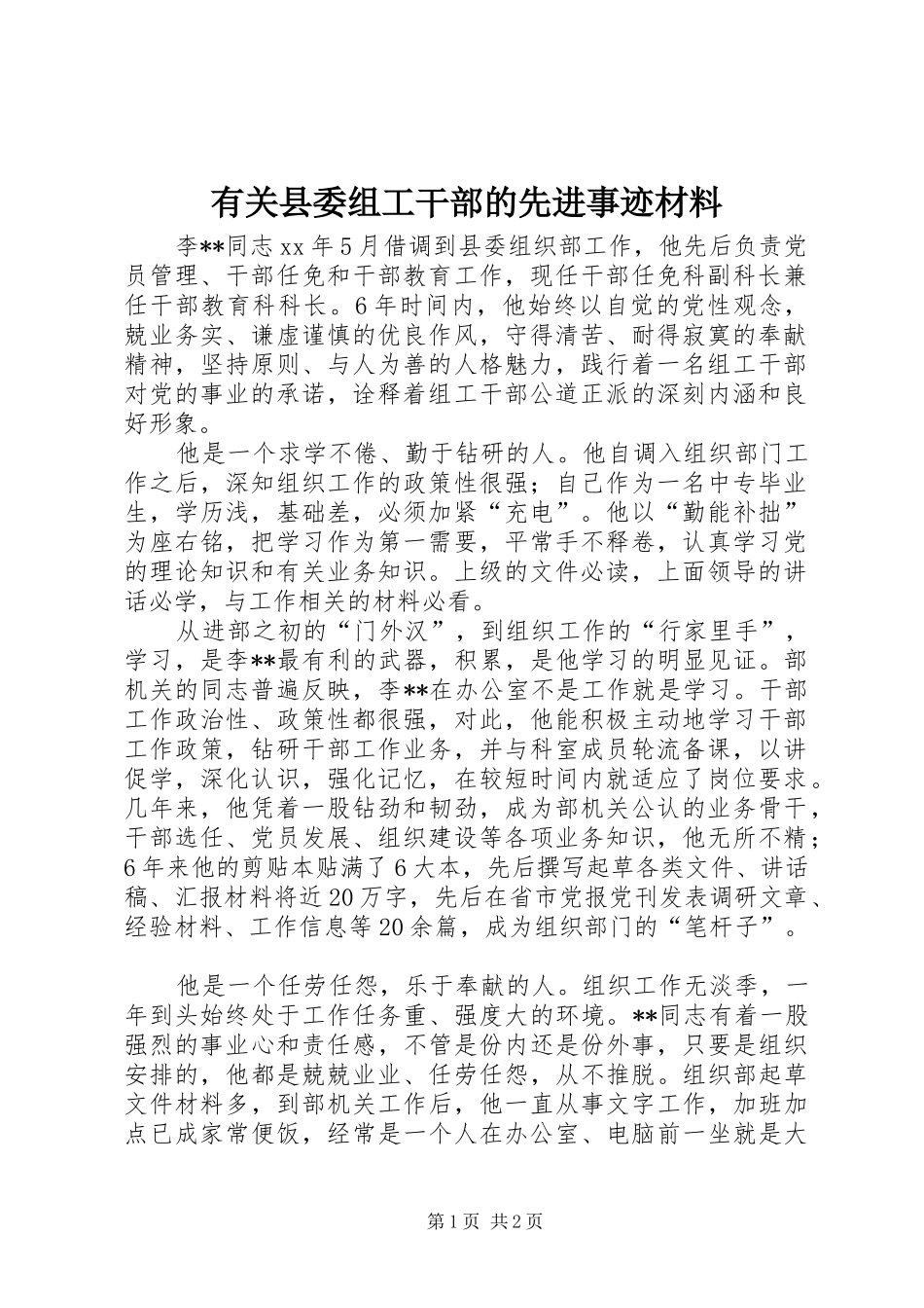 有关县委组工干部的先进事迹材料_第1页