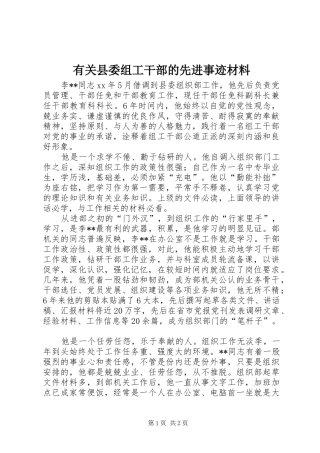 有关县委组工干部的先进事迹材料