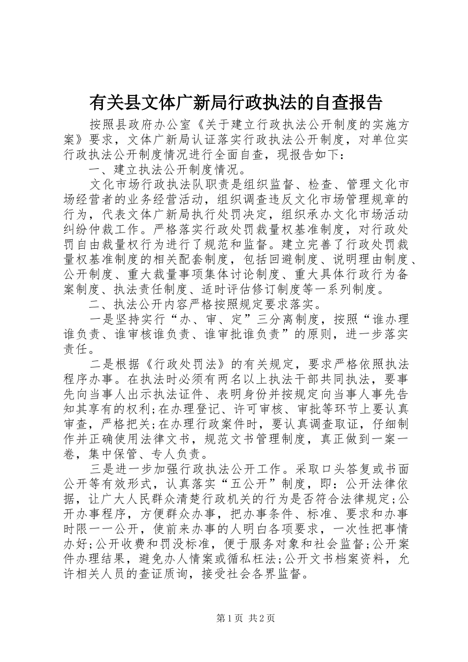 有关县文体广新局行政执法的自查报告_第1页