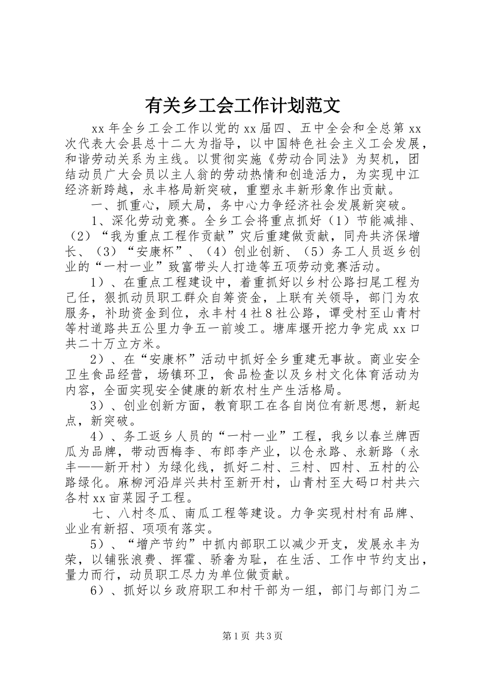 有关乡工会工作计划范文_第1页