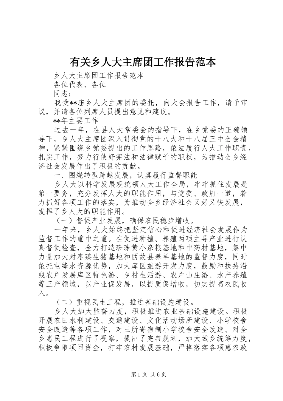 有关乡人大主席团工作报告范本_第1页