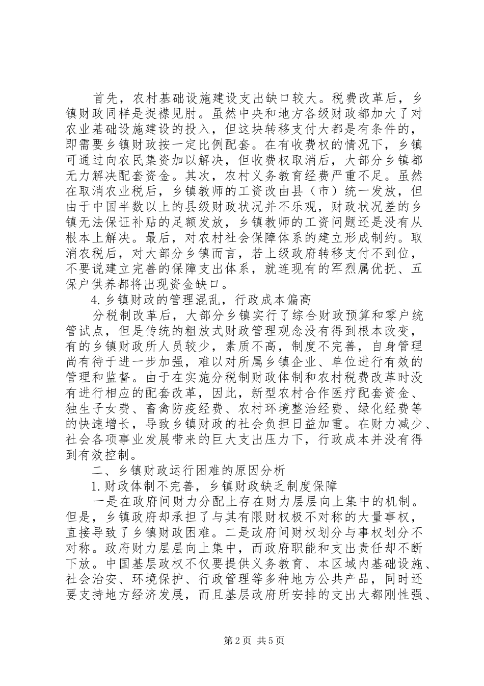有关乡镇财政税收研讨_第2页