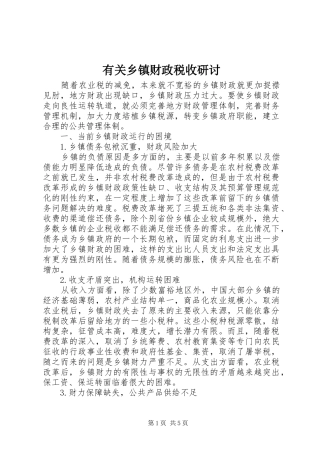有关乡镇财政税收研讨