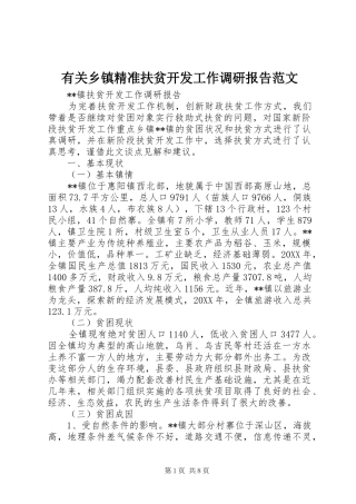 有关乡镇精准扶贫开发工作调研报告范文