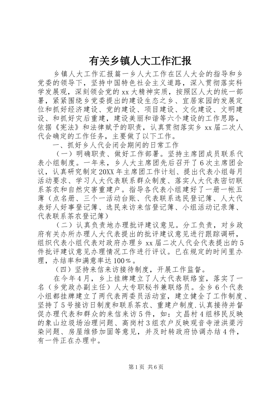 有关乡镇人大工作汇报_第1页