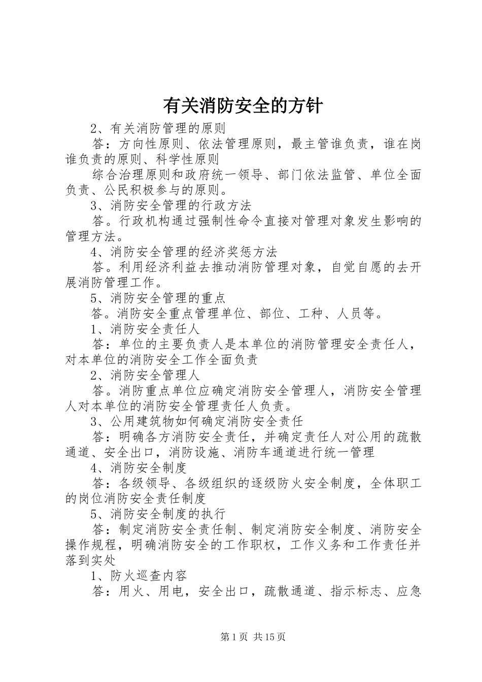 有关消防安全的方针_第1页
