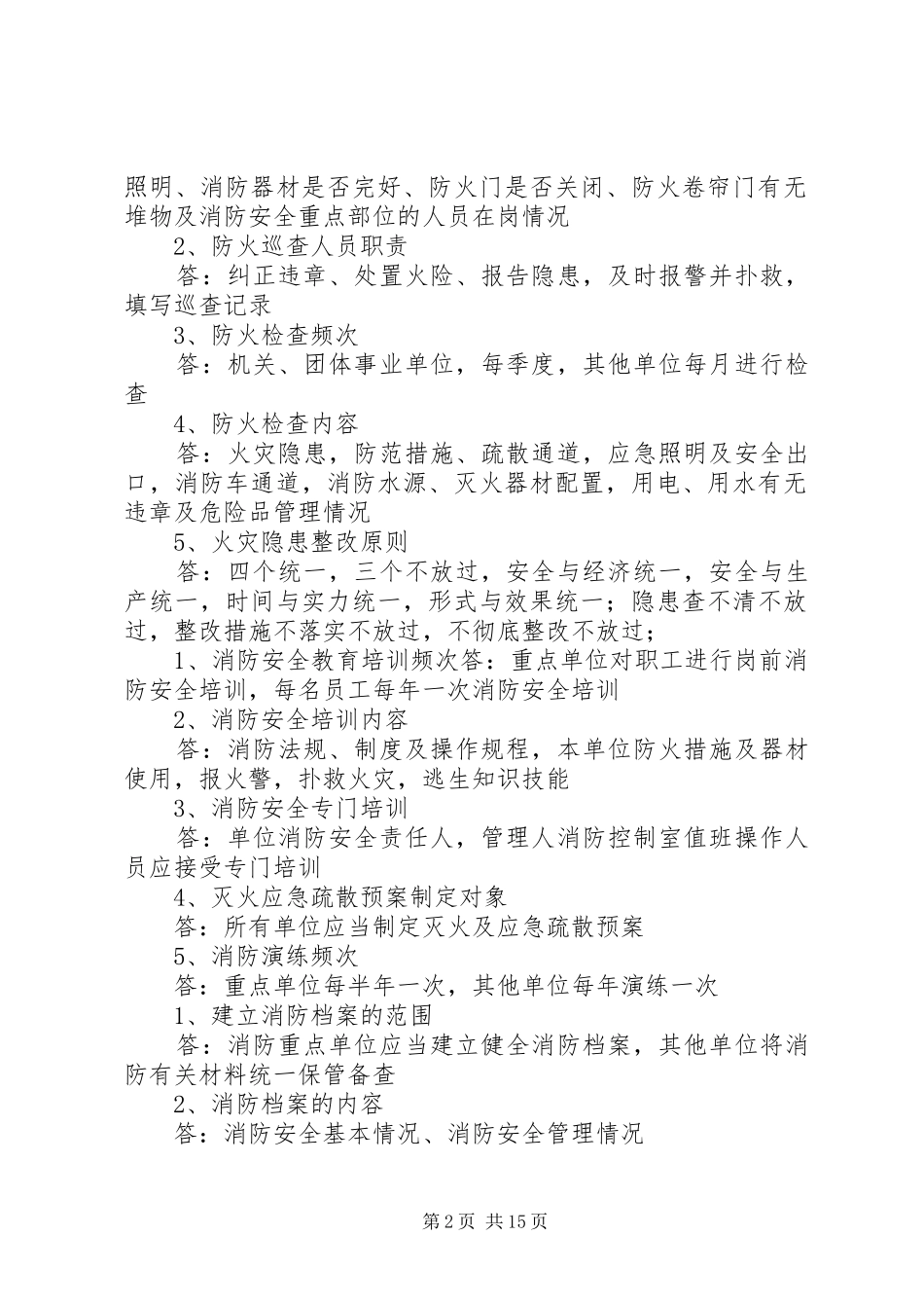 有关消防安全的方针_第2页