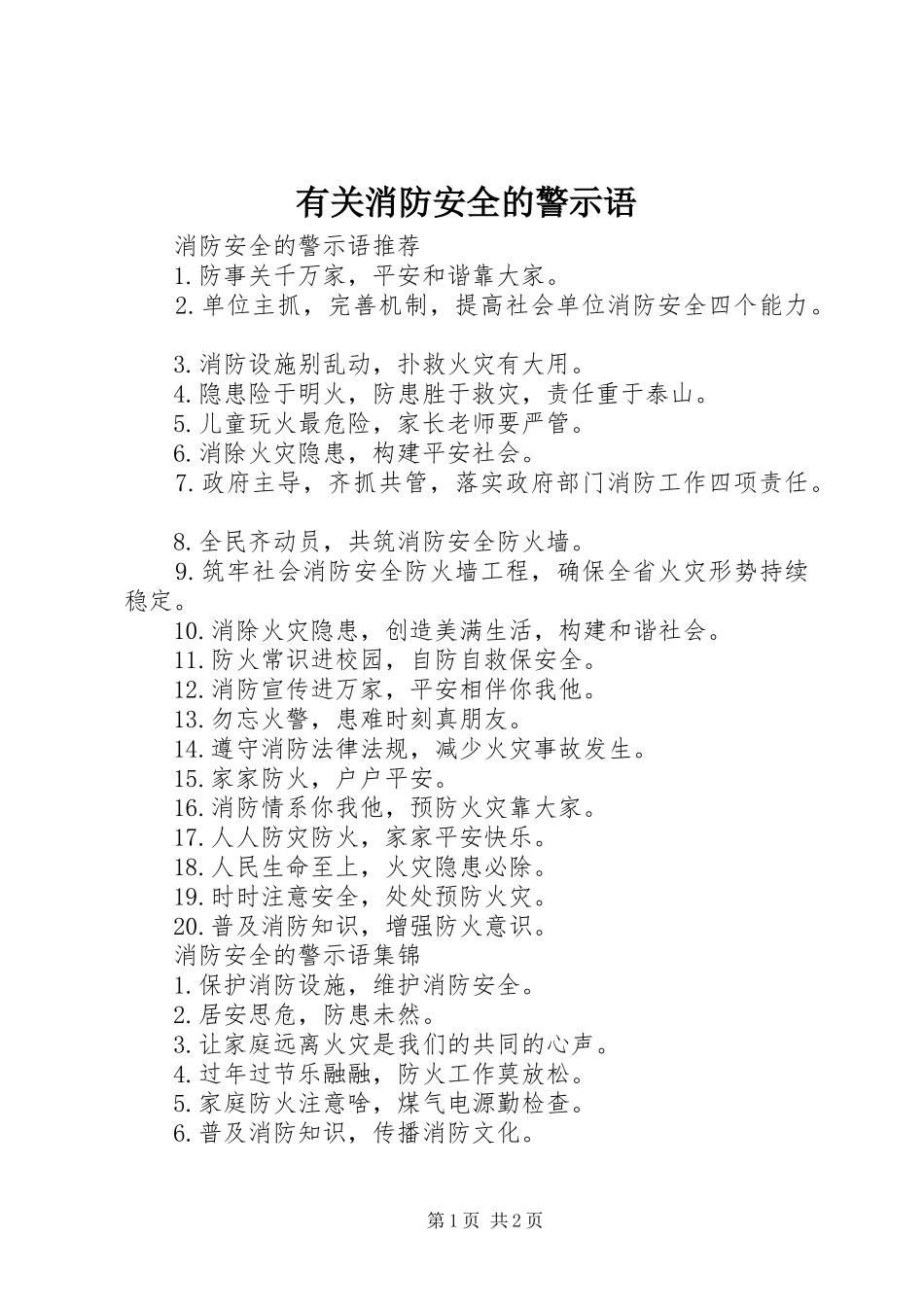 有关消防安全的警示语_第1页