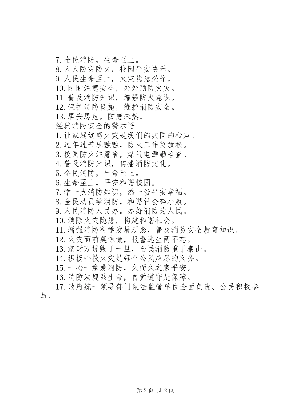 有关消防安全的警示语_第2页