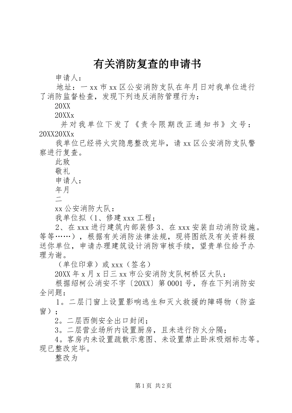 有关消防复查的申请书_第1页