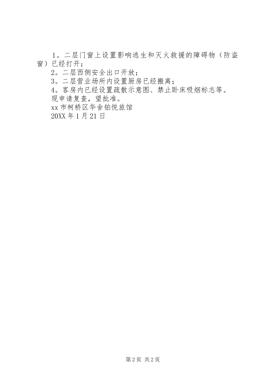 有关消防复查的申请书_第2页