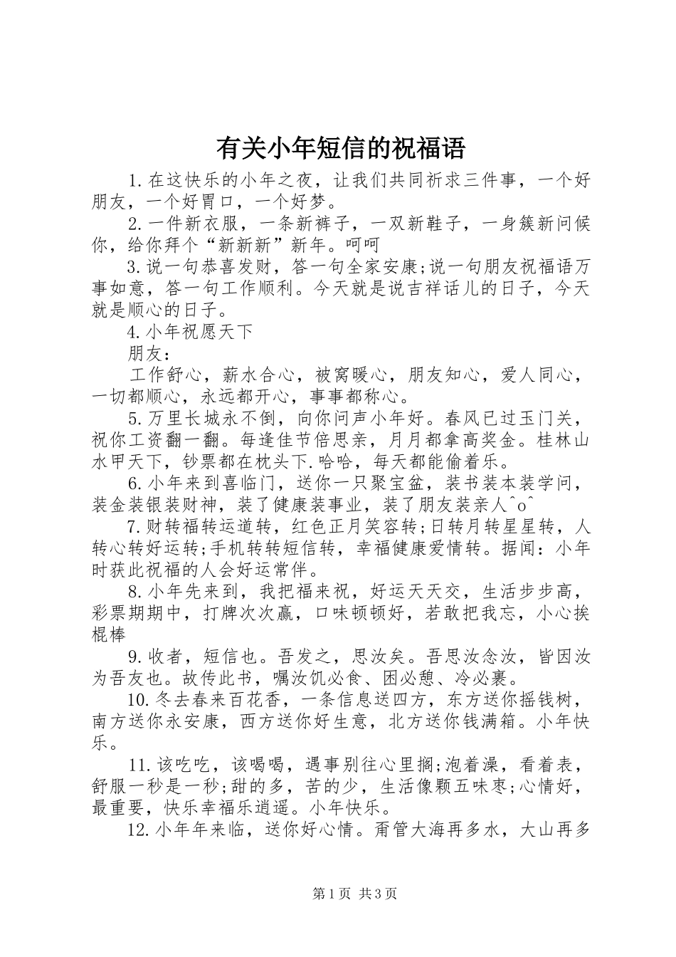 有关小年短信的祝福语_第1页