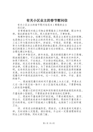 有关小区业主的春节慰问信