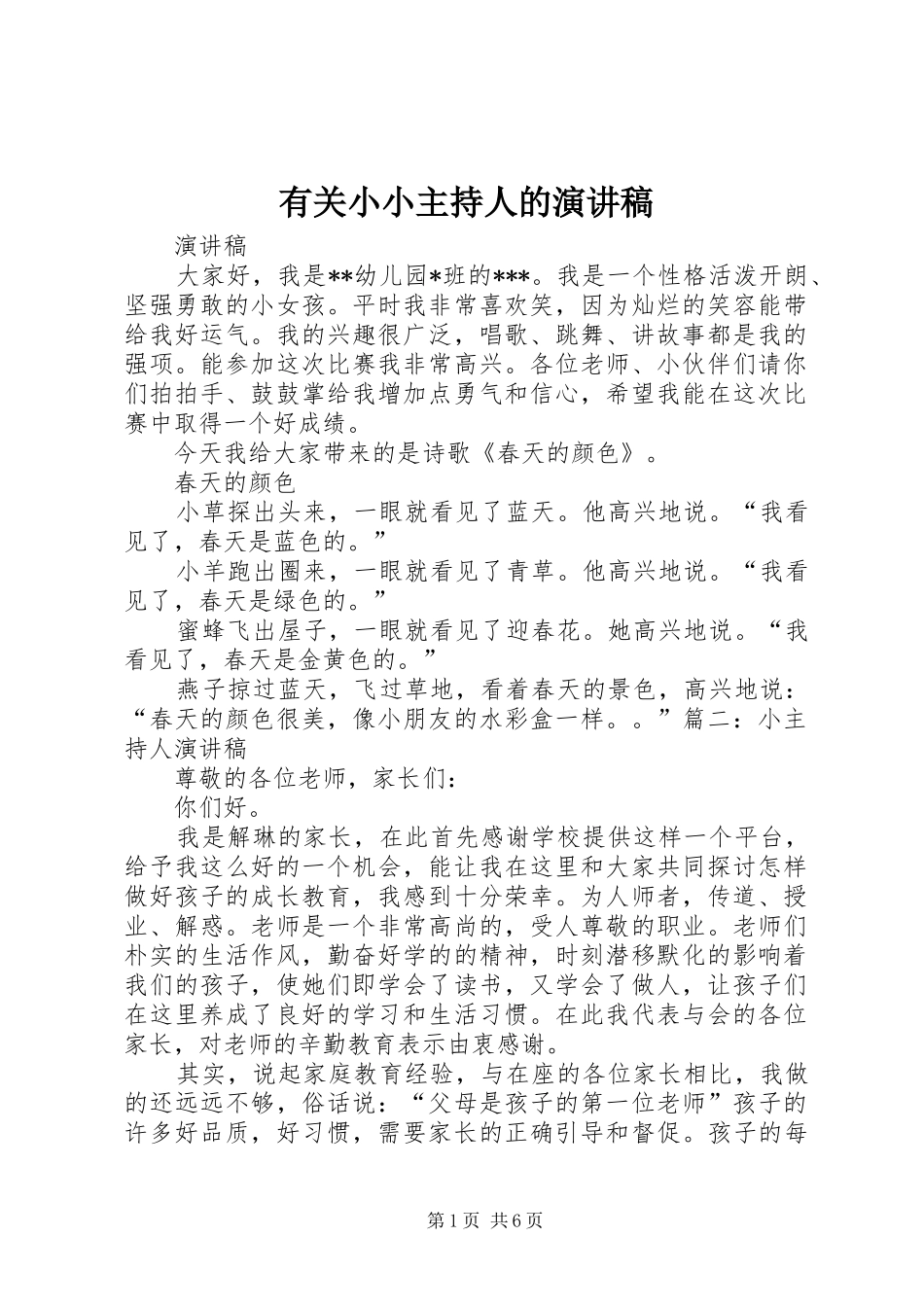 有关小小主持人的演讲稿_第1页